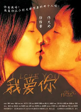 我爱你2002[电影解说] (2002) 海报